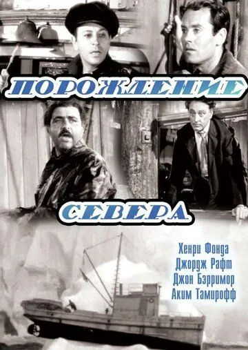 Порождение севера / Spawn of the North (1938) фильм смотреть онлайн в хорошем качестве