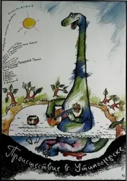 Происшествие в Утиноозерске (1988) фильм смотреть онлайн в хорошем качестве