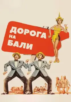 Дорога на Бали / Road to Bali (1952) фильм смотреть онлайн в хорошем качестве