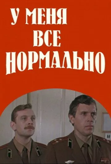 У меня все нормально (1978) фильм смотреть онлайн в хорошем качестве