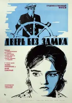 Дверь без замка (1973) фильм смотреть онлайн Дверь без замка (1973) фильм смотреть онлайн в хорошем качестве