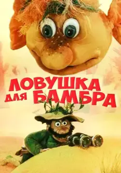 Ловушка для Бамбра (1991) мультфильм смотреть онлайн в хорошем качестве