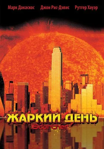Жаркий день / Scorcher (2002) фильм смотреть онлайн в хорошем качестве