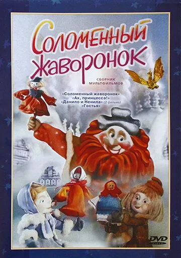 Соломенный жаворонок (1980) мультфильм смотреть онлайн в хорошем качестве