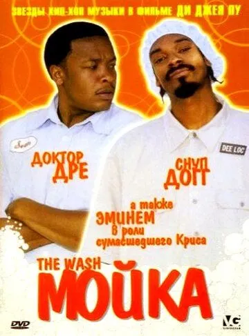 Мойка / The Wash (2001) фильм смотреть онлайн Мойка / The Wash (2001) фильм смотреть онлайн в хорошем качестве