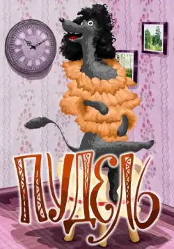 Пудель (1985) мультфильм смотреть онлайн Пудель (1985) мультфильм смотреть онлайн в хорошем качестве