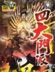 Заговор Шаолиня / Si da men pai (1977) фильм смотреть онлайн Заговор Шаолиня / Si da men pai (1977) фильм смотреть онлайн в хорошем качестве