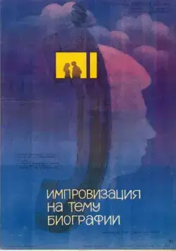 Импровизация на тему биографии (1988) фильм смотреть онлайн Импровизация на тему биографии (1988) фильм смотреть онлайн в хорошем качестве
