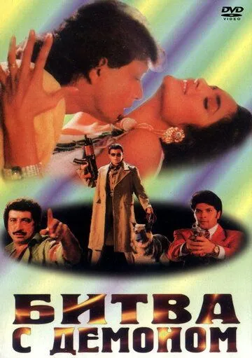 Битва с демоном / Ravan Raaj: A True Story (1995) фильм смотреть онлайн Битва с демоном / Ravan Raaj: A True Story (1995) фильм смотреть онлайн в хорошем качестве