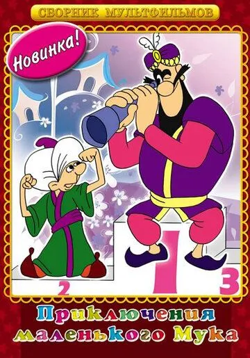 Мук-скороход (1975) мультфильм смотреть онлайн в хорошем качестве