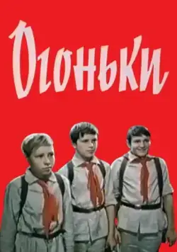 Огоньки (1972) фильм смотреть онлайн в хорошем качестве