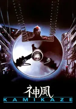Камикадзе / Kamikaze (1986) фильм смотреть онлайн в хорошем качестве
