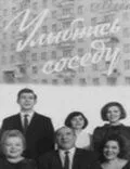 Улыбнись соседу (1969) фильм смотреть онлайн Улыбнись соседу (1969) фильм смотреть онлайн в хорошем качестве