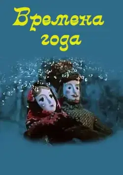 Времена года (1969) мультфильм смотреть онлайн Времена года (1969) мультфильм смотреть онлайн в хорошем качестве