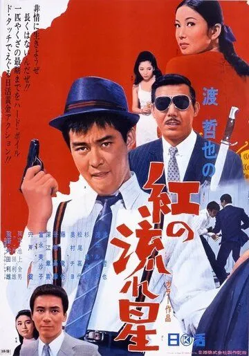 Бархатный жулик / Kurenai no nagareboshi (1967) фильм смотреть онлайн Бархатный жулик / Kurenai no nagareboshi (1967) фильм смотреть онлайн в хорошем качестве