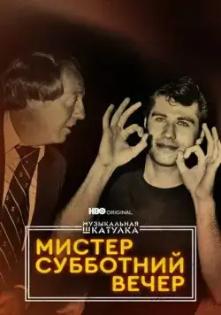 Музыкальная шкатулка. Мистер Субботний вечер / Mr. Saturday Night (2021) фильм смотреть онлайн Музыкальная шкатулка. Мистер Субботний вечер / Mr. Saturday Night (2021) фильм смотреть онлайн в хорошем качестве