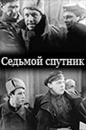 Седьмой спутник (1962) фильм смотреть онлайн Седьмой спутник (1962) фильм смотреть онлайн в хорошем качестве