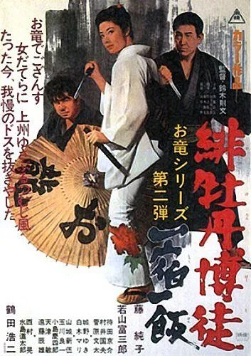 Красный Пион 2: Долг игрока / Hibotan bakuto: Isshuku ippan (1968) фильм смотреть онлайн Красный Пион 2: Долг игрока / Hibotan bakuto: Isshuku ippan (1968) фильм смотреть онлайн в хорошем качестве