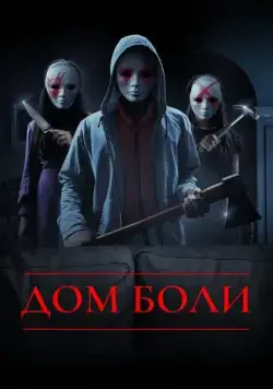 Дом боли / House of Pain (2018) фильм смотреть онлайн Дом боли / House of Pain (2018) фильм смотреть онлайн в хорошем качестве