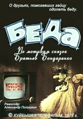 Беда (1978) мультфильм смотреть онлайн в хорошем качестве