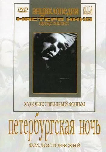 Петербургская ночь (1934) фильм смотреть онлайн Петербургская ночь (1934) фильм смотреть онлайн в хорошем качестве