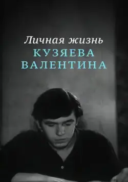 Личная жизнь Кузяева Валентина (1967) фильм смотреть онлайн в хорошем качестве