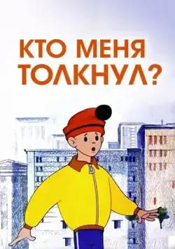 Кто меня толкнул? (1973) мультфильм смотреть онлайн в хорошем качестве
