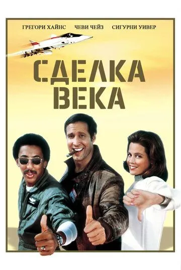 Сделка века / Deal of the Century (1983) фильм смотреть онлайн в хорошем качестве