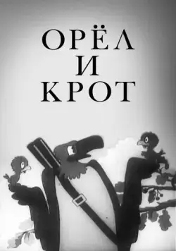 Орел и крот (1944) мультфильм смотреть онлайне бесплатно Смотреть Орел и крот(1944) мультфильм в онлайне бесплатно