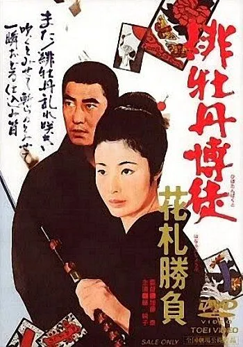 Красный пион: Ханафуда / Hibotan bakuto: Hanafuda shôbu (1969) фильм смотреть онлайн Красный пион: Ханафуда / Hibotan bakuto: Hanafuda shôbu (1969) фильм смотреть онлайн в хорошем качестве