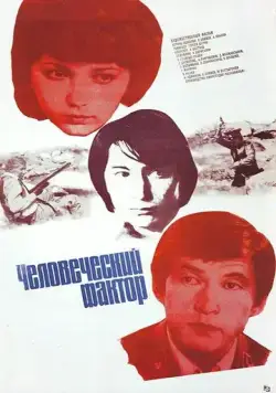 Человеческий фактор (1984) фильм смотреть онлайн Человеческий фактор (1984) фильм смотреть онлайн в хорошем качестве