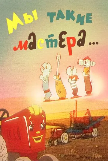 Мы такие мастера... (1963) мультфильм смотреть онлайн в хорошем качестве