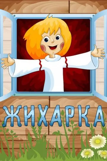 Жихарка (1977) мультфильм смотреть онлайн в хорошем качестве