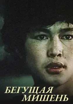 Бегущая мишень (1991) фильм смотреть онлайн Бегущая мишень (1991) фильм смотреть онлайн в хорошем качестве