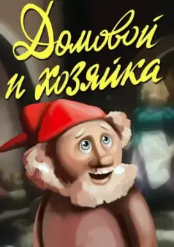 Домовой и хозяйка (1988) мультфильм смотреть онлайн в хорошем качестве