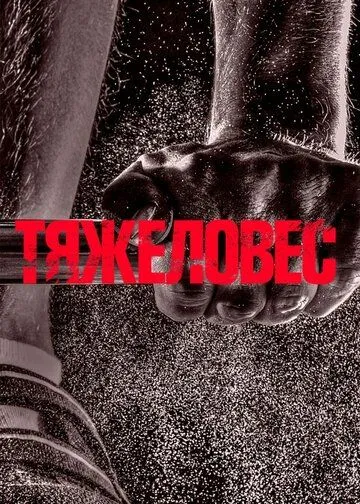 Тяжеловес (2017) фильм смотреть онлайн Тяжеловес (2017) фильм смотреть онлайн в хорошем качестве
