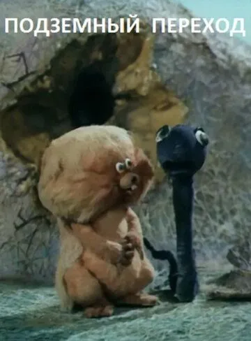 Смотреть Подземный переход(1984) мультфильм в онлайне бесплатно