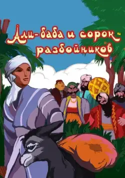 Али-баба и сорок разбойников (1959) мультфильм смотреть онлайне бесплатно Смотреть Али-баба и сорок разбойников(1959) мультфильм в онлайне бесплатно
