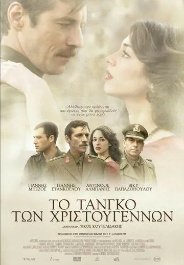 Рождественское танго / To tango ton Hristougennon (2011) фильм смотреть онлайн Рождественское танго / To tango ton Hristougennon (2011) фильм смотреть онлайн в хорошем качестве