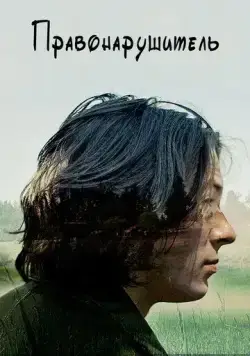 Правонарушитель / Raw (2016) фильм смотреть онлайн Правонарушитель / Raw (2016) фильм смотреть онлайн в хорошем качестве