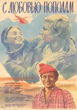 С любовью пополам (1979) фильм смотреть онлайн С любовью пополам (1979) фильм смотреть онлайн в хорошем качестве