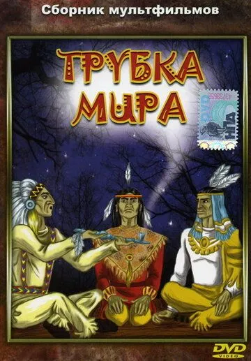 Трубка мира (1979) мультфильм смотреть онлайн в хорошем качестве