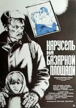 Карусель на базарной площади (1986) фильм смотреть онлайн в хорошем качестве