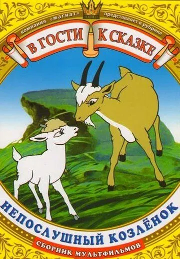 Непослушный козленок (1952) мультфильм смотреть онлайн в хорошем качестве