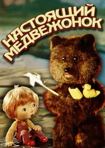 Настоящий медвежонок (1977) мультфильм смотреть онлайн в хорошем качестве