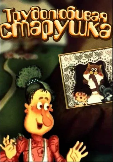Трудолюбивая старушка (1986) мультфильм смотреть онлайн в хорошем качестве