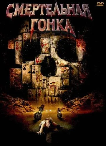 Смертельная гонка / Poker Run (2009) фильм смотреть онлайн Смертельная гонка / Poker Run (2009) фильм смотреть онлайн в хорошем качестве
