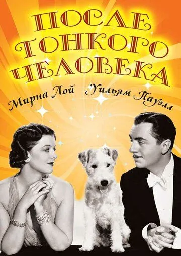 После тонкого человека / After the Thin Man (1936) фильм смотреть онлайн в хорошем качестве