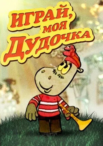 Играй, моя дудочка (1974) мультфильм смотреть онлайн в хорошем качестве