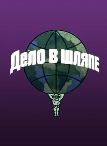 Дело в шляпе (1975) мультфильм смотреть онлайн Дело в шляпе (1975) мультфильм смотреть онлайн в хорошем качестве